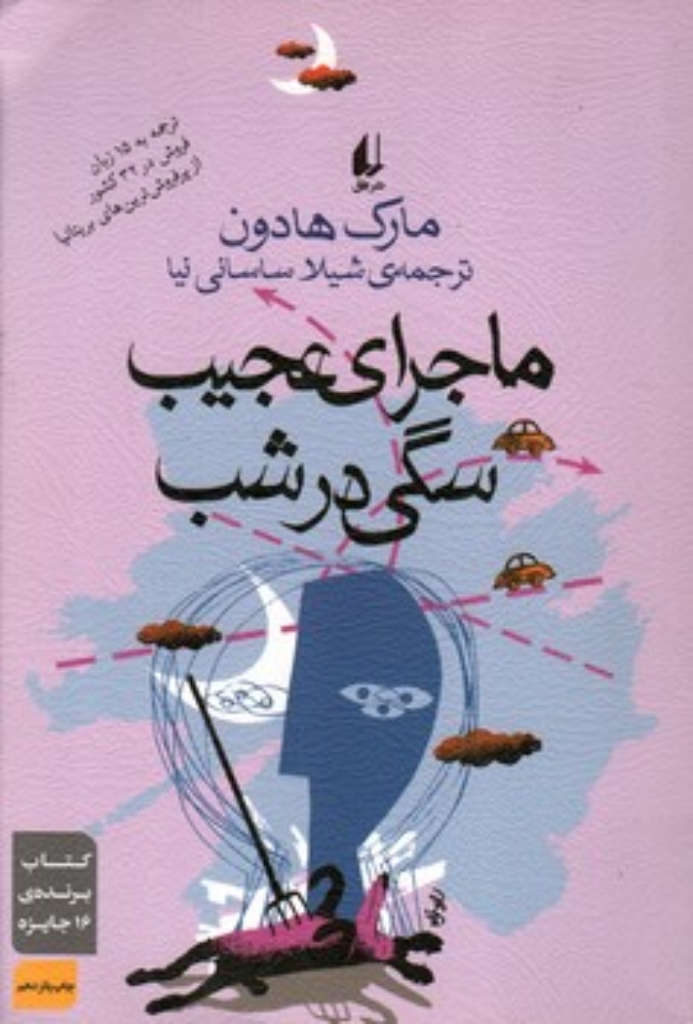 تصویر  ماجرای عجیب سگی در شب (رقعی-شمیز)
